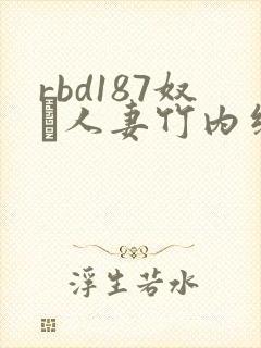 rbd187奴隷人妻竹内纱里奈系列