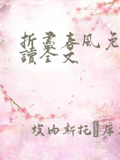折尽春风免费阅读全文