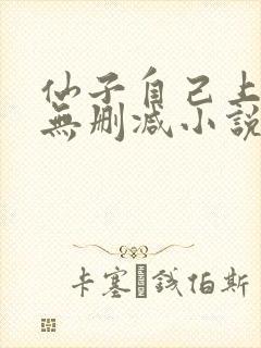 仙子自己上来吧无删减小说最新章节