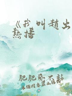 《我叫赵出息》热播