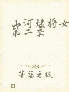 山河烬将女为凰第二季