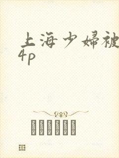 上海少妇被黑人4p