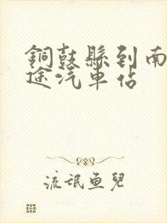 铜鼓县到南昌长途汽车站