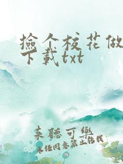 捡个校花做老婆下载txt