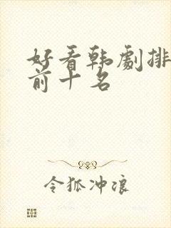 好看韩剧排行榜前十名