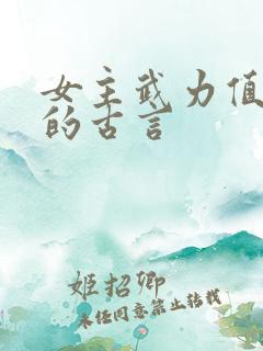女主武力值爆表的古言