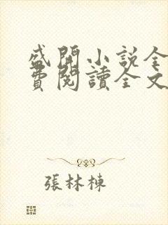 盛开小说全文免费阅读全文