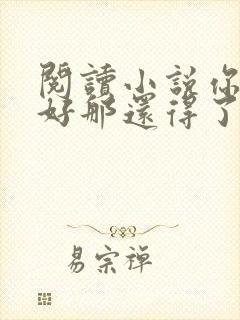 阅读小说你若安好那还得了