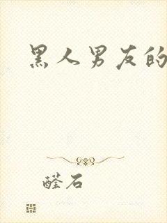 黑人男友的同居