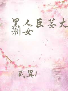 黑人巨茎大战亚洲女