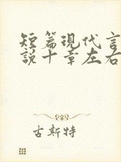 短篇现代言情小说十章左右