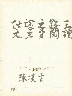 仕途之路王浩全文免费阅读