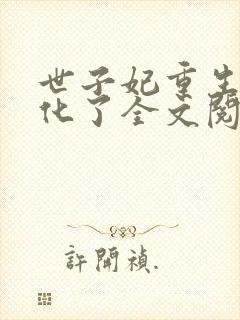 世子妃重生后黑化了全文阅读免费