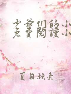 少爷们的小女仆免费阅读小说