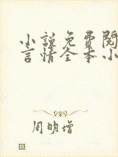 小说免费阅读网言情全本小说