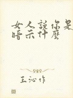 女人说你是唯一暗示什么