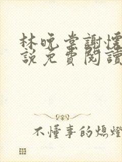 林晚棠谢怀槿小说免费阅读最新章节