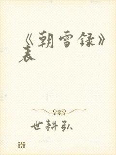 《朝雪录》演员表