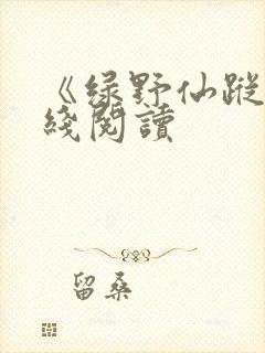 《绿野仙踪》在线阅读