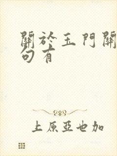 关于玉门关的诗句有