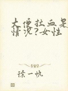 大便拉血是什么情况?女性