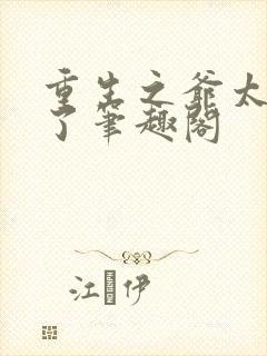 重生之爷太重口了笔趣阁