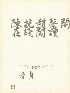 陈挽赵声阁小说在线阅读