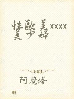 性欧美xxxx美少妇