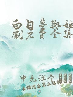 白日梦与她电视剧免费全集