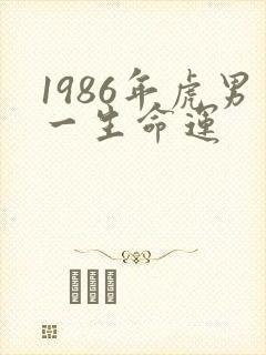 1986年虎男一生命运