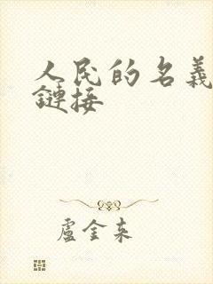 人民的名义网盘链接