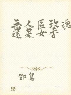 无人区玫瑰男香还是女香