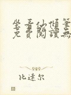 坐看仙倾笔趣阁免费阅读无弹窗