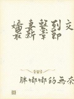 娇妻系列交换的最新章节