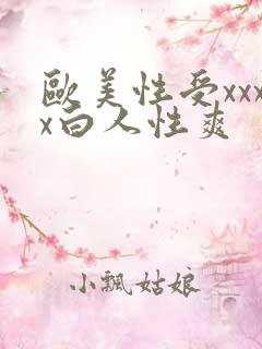 欧美性受xxxx白人性爽