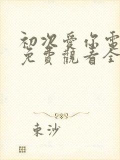 初次爱你电视剧免费观看全集完整版