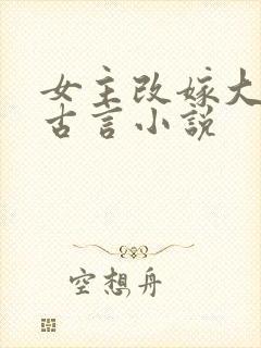 女主改嫁大伯的古言小说