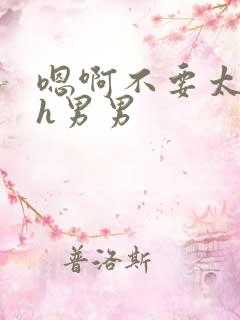 嗯啊不要太快了h男男