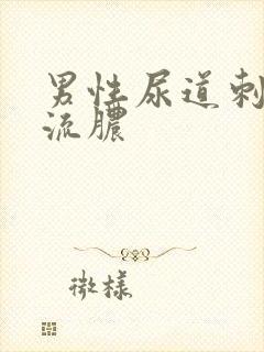 男性尿道刺痛,流脓