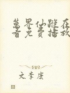 万界仙踪在线观看免费播放