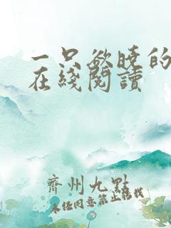 一只欲晓的小说在线阅读