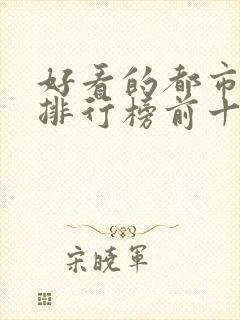 好看的都市小说排行榜前十名