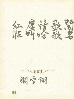 红尘情歌闽南语版叫啥歌名