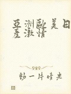 亚洲欧美日韩国产激情