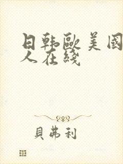 日韩欧美国产黑人在线