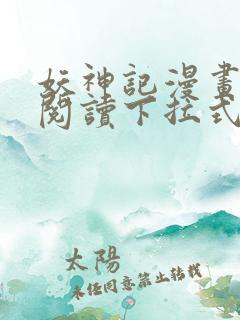 妖神记漫画免费阅读下拉式六漫画36