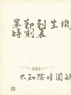 毕节到生机客车时刻表