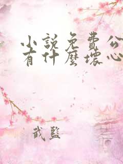 小说免费公主能有什么坏心思