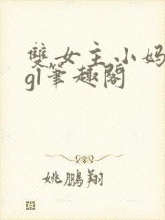 双女主小妈年下gl笔趣阁
