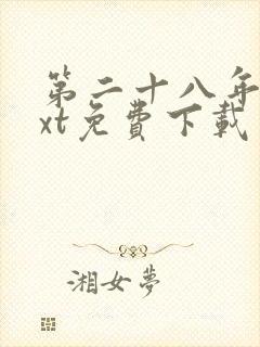 第二十八年春txt免费下载